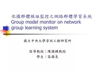 ????????????????? Group model monitor on network group learning system