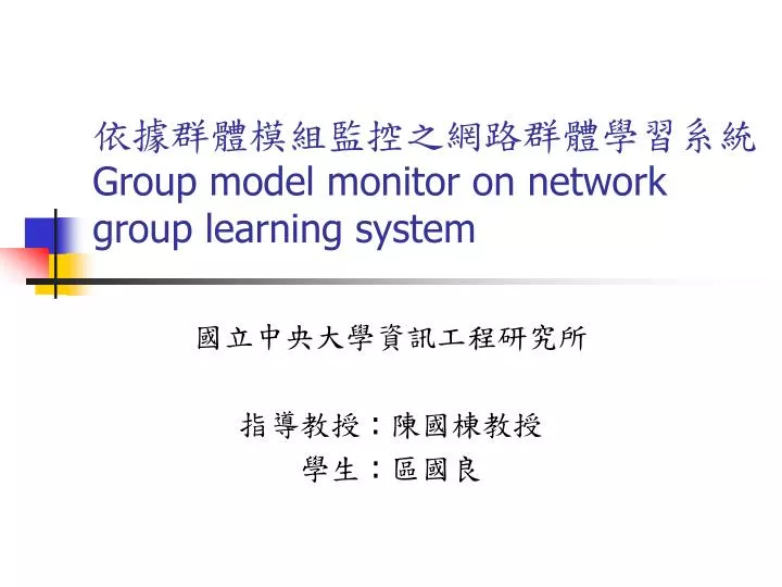 group model monitor on network group learning system