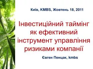 Інвестиційний таймінг як ефективний інструмент управління ризиками компанії