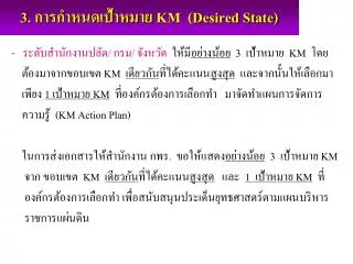 3 km desired state