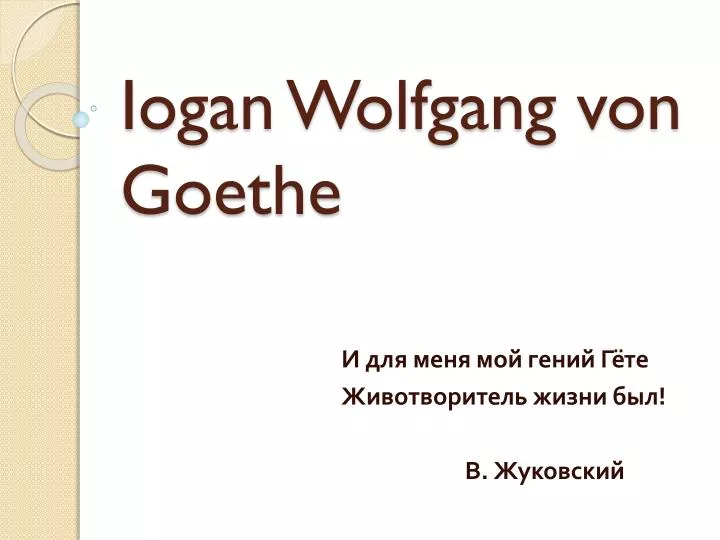 iogan wolfgang von goethe
