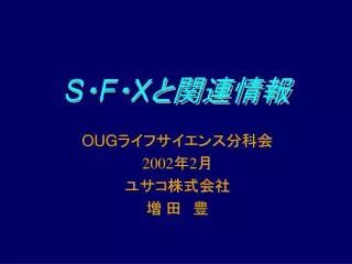 s f x