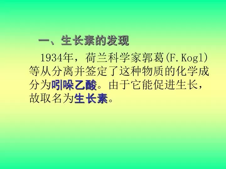 PPT - 1934 年，荷兰科学家郭葛(F.Kogl) 等从分离并签定了这种物质的