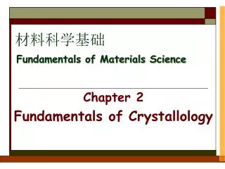 ?????? Fundamentals of Materials Science