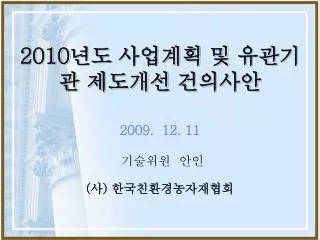 2010 년도 사업계획 및 유관기관 제도개선 건의사안