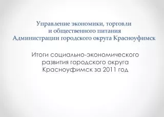 Итоги социально-экономического развития городского округа Красноуфимск за 2011 год