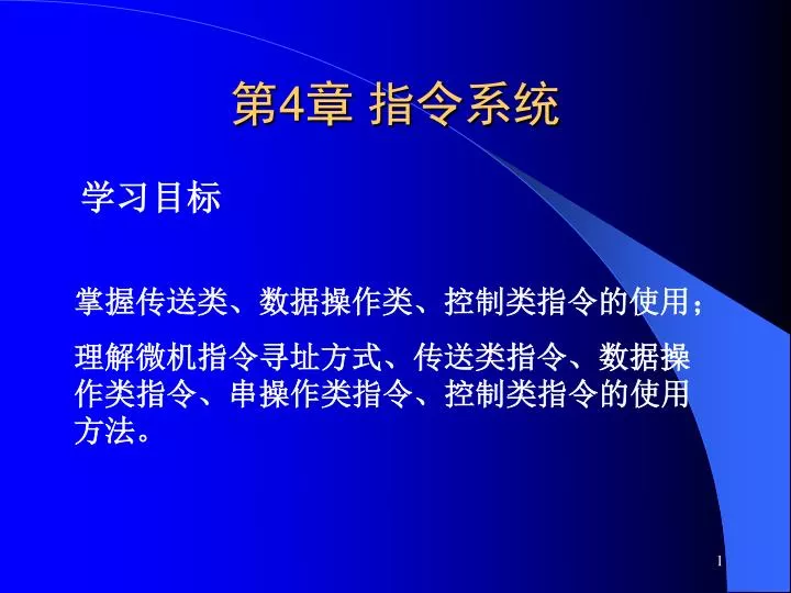 PPT - 第 4 章 指令系统 PowerPoint Presentation, free download - ID:4184421