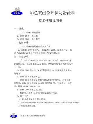 一、组成 1 、 LAGK 2008 ：彩色涂料 2 、 LAKG 2010 ：固化剂 3 、 LAKG 2060 ：彩色陶粒 二、使用方法