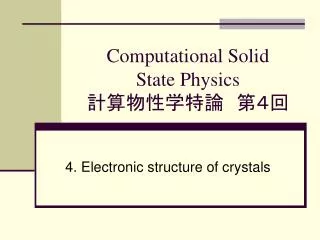 Computational Solid State Physics ???????????