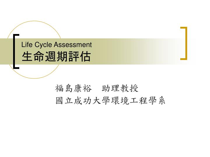life cycle assessment