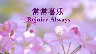 ???? Rejoice Always