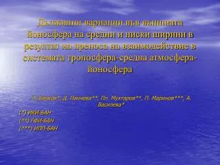 Л. Банков*, Д. Панчева**, Пл. Мухтаров**, П. Маринов***, А. Василева* (*) ИКИ-БАН