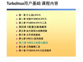 Turbolinux 用户基础 课程内容