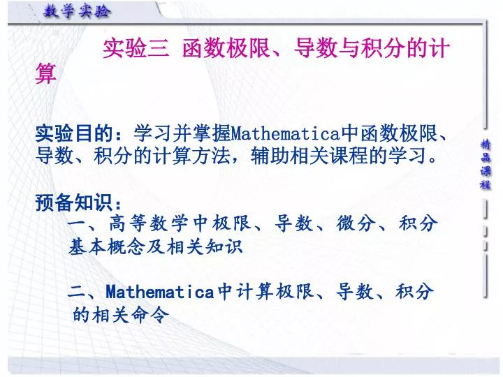 PPT - 实验三函数极限、导数与积分的计算实验目的： 学习并掌握