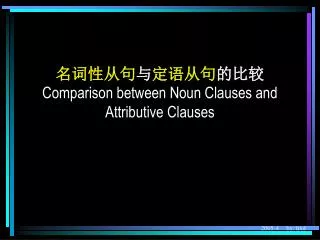 comparison between noun clauses and attributive clauses