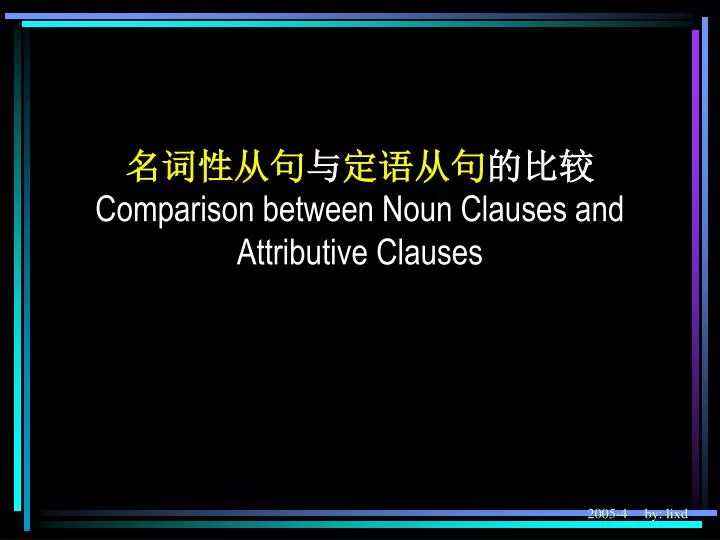 comparison between noun clauses and attributive clauses