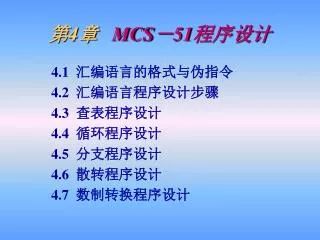 4 mcs 51