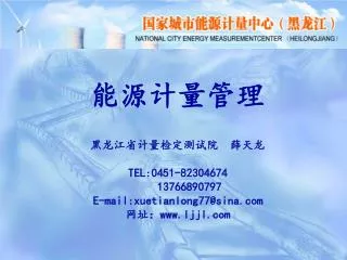tel 0451 82304674 13766890797 e mail xuetianlong77@sina com www ljjl com