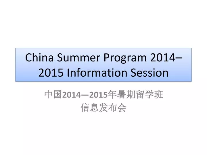 china summer program 2014 2015 information session