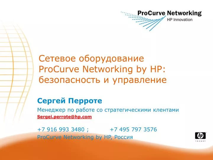procurve networking by hp