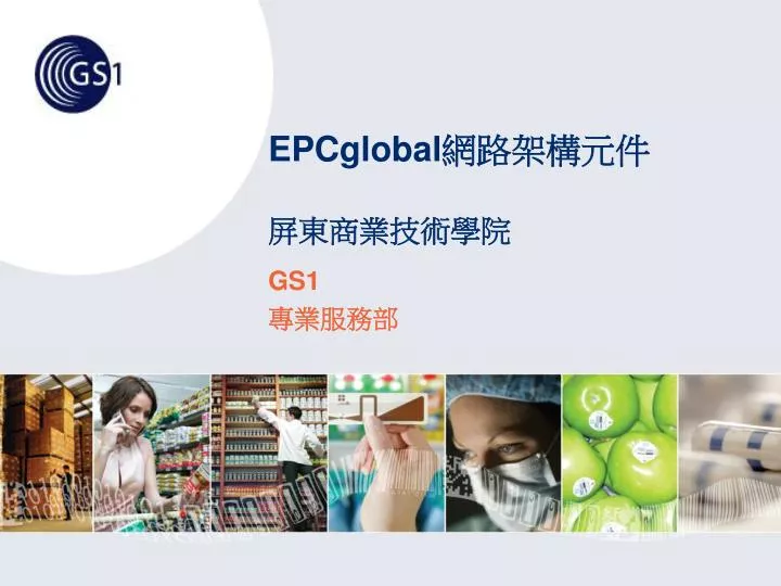 epcglobal