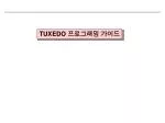 TUXEDO 프로그래밍 가이드 - slide 1