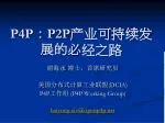 P4P：P2P产业可持续发展的必经之路 - slide 1