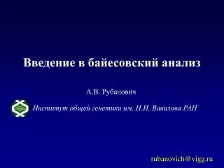 Институт общей генетики им. Н.И. Вавилова РАН