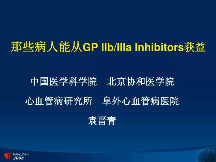 gp iib iiia inhibitors
