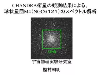 chandra m4 ngc