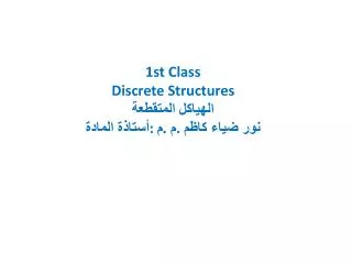 1st Class Discrete Structures ??????? ???????? ?????? ?????? : ? .? . ??? ???? ????