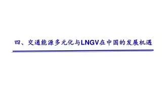 四、交通能源多元化与 LNGV 在中国的发展机遇