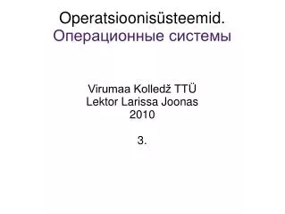 Operatsioonisüsteemid. Операционные системы