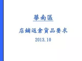 華南區 店鋪返倉貨品要求 2013.10