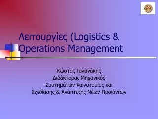 logistics operations management