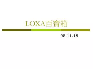 LOXA 百寶箱