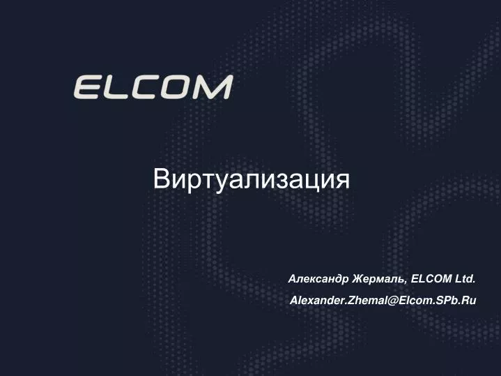 elcom ltd alexander zhemal@elcom spb ru