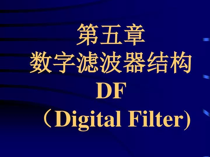 df digital filter