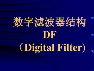 df digital filter