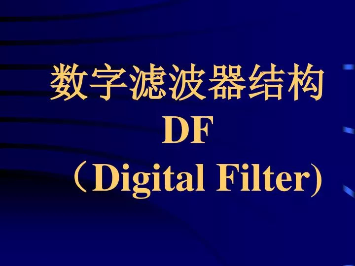 df digital filter