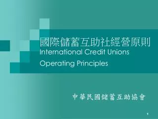 international credit unions operating principles