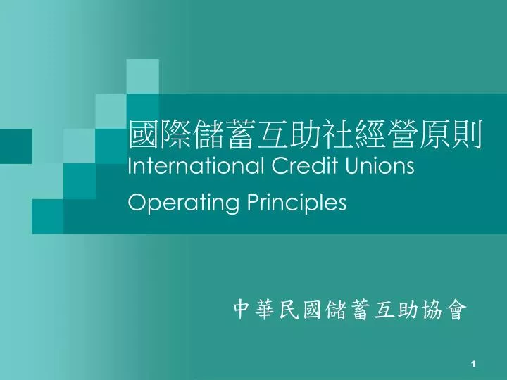 international credit unions operating principles
