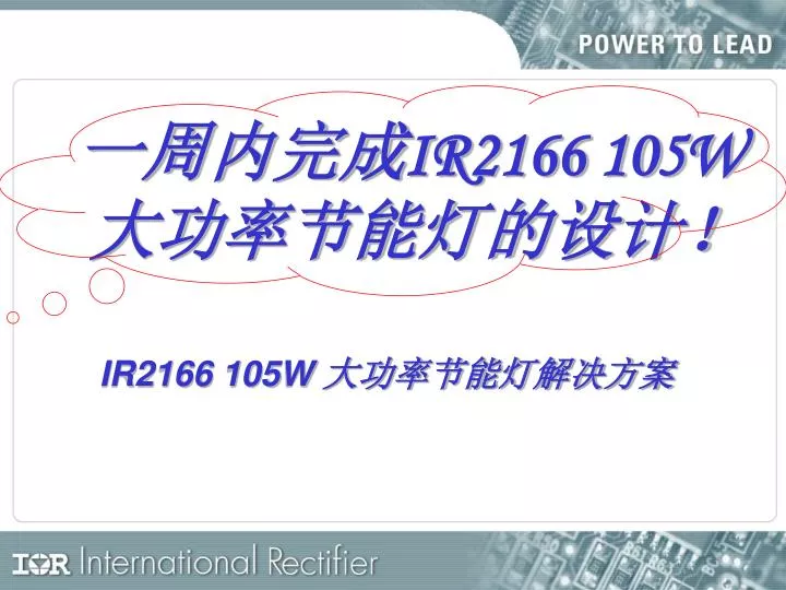 ir2166 105w