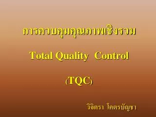 total quality control tqc