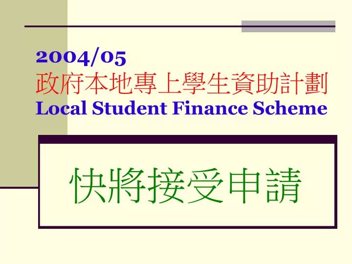 2004 05 local student finance scheme