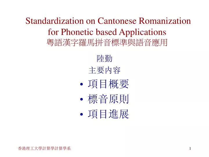 standardization on cantonese romanization for phonetic based applications