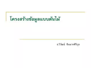 โครงสร้างข้อมูลแบบต้นไม้