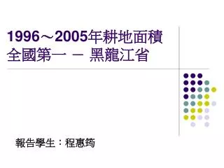 1996 2005