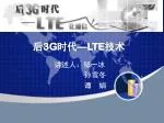 后3G时代 — LTE技术 - slide 1