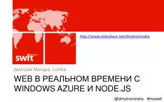 Web В РЕАЛЬНОМ ВРЕМЕНИ С Windows Azure И Node.js